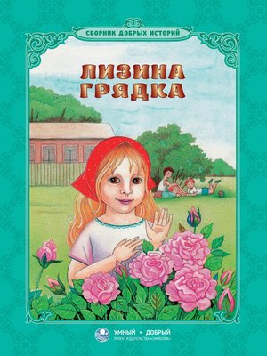 cover image of Лизина грядка (сборник)